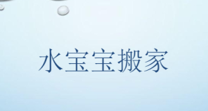 S0624小班科学《水宝宝搬家》视频+教案+课件+反思+配音-幼师资源库