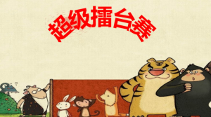 L1081大班数学《超级擂台赛》4个版本 视频+PPT课件+希沃+教案+打印图+配音-幼师资源库