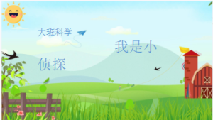 L0689大班科学《我是小侦探》视频+课件+教案+配音+打印图-幼师资源库