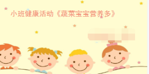 S0019小班健康《蔬菜宝宝营养多》(微课)视频+课件+教案-幼师资源库