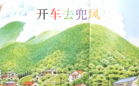 L0116大班综合《开车去兜风》视频+教案+PPT课件+音乐-幼师资源库