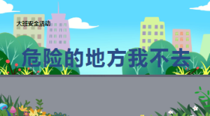 L2409大班安全《危险的地方我不去》PPT课件+教案-幼师资源库