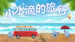 L0684大班科学《小水滴旅行记》视频+教案+课件+说课稿+反思+打印图-幼师资源库