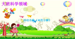 L0636大班科学《4的分解》[微课]课件PPT+教案+反思+视频-幼师资源库