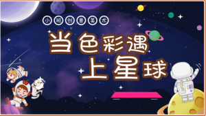 S1249小班创意美术《当星球遇上色彩》视频课件教案-幼师资源库