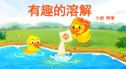 S0612小班科学《有趣的溶解》视频+课件+教案+图片+音乐-幼师资源库