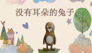 L0197大班语言《没有耳朵的兔子》视频+课件+教案-幼师资源库