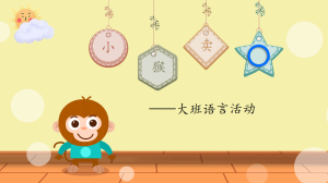 L0217大班语言《小猴卖圈》2024 视频+教案+希沃课件+音乐+动画-幼师资源库