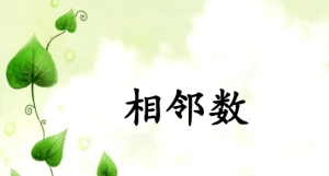 L0770大班科学《相邻数》微课 视频+课件+教案+反思-幼师资源库