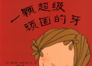 L1804-大班绘本《一颗超级顽固的牙》2024 视频+教案+PPT课件-幼师资源库