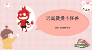 L2401大班安全《远离烫烫小怪兽》（微课）视频+课件+教案+反思-幼师资源库