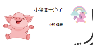 S0012小班健康《小猪变干净了》(4个版本)食品+课件+教案+教具-幼师资源库