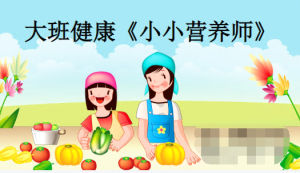 L0307大班健康《小小营养师》视频+课件+教案+反思-幼师资源库