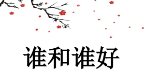 M0082中班语言《谁和谁好》课件+教案-幼师资源库