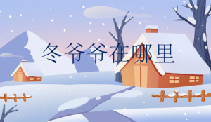 S0343小班语言《冬爷爷在哪里》PPT课件+教案+配音+背景音乐-幼师资源库