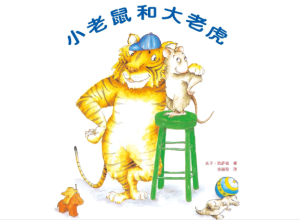 M0435中班社会《小老鼠和大老虎》视频+课件+教案-幼师资源库