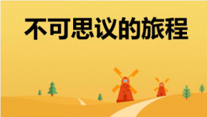 L1099大班数学绘本游戏《不可思议的旅程》新课 视频+教案+希沃白板课件+绘本+打印图-幼师资源库