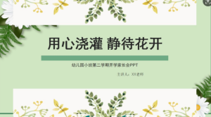 JZH28.小班春季开学家长会PPT《用心浇灌 静待花开》ppt+稿-幼师资源库