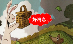 L0070大班语言绘本《好消息坏消息》2个版本 视频+教案+PPT课件+配音+希沃-幼师资源库