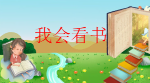 S0010小班健康《我会看书》PPT课件+教案-幼师资源库