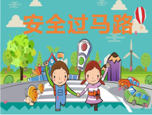 M0409中班社会《安全过马路》PPT+教案+安全动画-幼师资源库