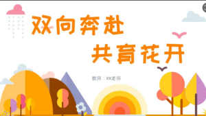 JZH40中班春季开学家长会PPT《双向奔赴 共育花开》-幼师资源库