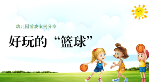 YXAL75.游戏案例分析——好玩的“篮球”.pptx-幼师资源库