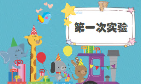 L0659大班科学《水和洞》2个版本 教案+视频+点评-幼师资源库