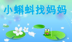 L0149大班语言《小蝌蚪找妈妈》3个版本 含微课+视频+教案+课件+配音-幼师资源库