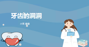L0348大班健康《牙齿的洞洞》希沃+PPT-幼师资源库