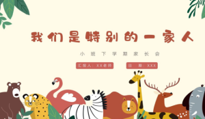 JZH26.小班春季开学家长会PPT《我们是特别的一家人》ppt+稿-幼师资源库