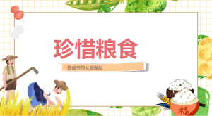 M0420-中班社会《珍惜粮食》PPT课件+教案-幼师资源库