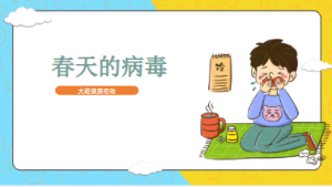 L0342大班健康《春天的病毒》课件+教案-幼师资源库