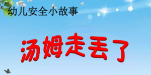 S2413小班安全《汤姆走丢了》(微课)视频+教案+课件+反思-幼师资源库