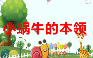 M0149中班语言《小蜗牛的本领》PPT课件+教案+音效-幼师资源库