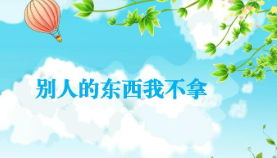 S0403小班社会《别人的东西我不拿》PPT+教案-幼师资源库