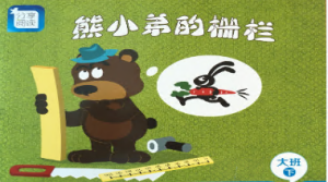 L0011大班语言绘本《熊小弟的栅栏》视频+教案+课件+反思-幼师资源库