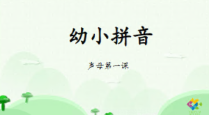 C0201幼小衔接《拼音》-幼师资源库