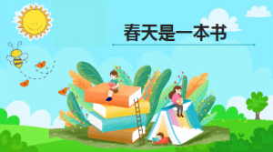 L0204大班语言《春天是一本书》课件+教案+音频-幼师资源库