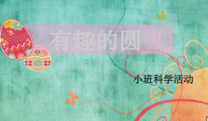 S0613小班科学《有趣的圆》视频+课件+教案-幼师资源库