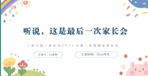 JZH49大班下学期期末家长会（听说这是最后一次家长会）-幼师资源库