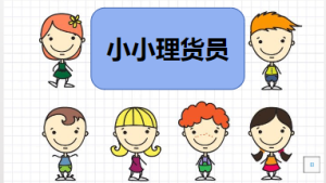 L0690大班科学《商店里的商品》视频+课件+教案+音乐+点评-幼师资源库