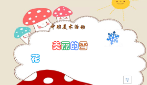 M1365中班美术《美丽的雪花》（微课）视频+课件+教案+反思-幼师资源库