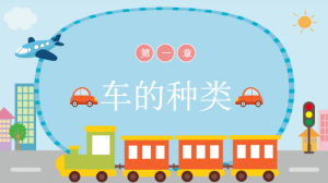 S0402-小班社会《各式各样的车》《车的种类》课件PPT+教案-幼师资源库