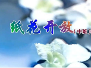 M0651中班科学《纸花开放》视频+课件+教案+反思-幼师资源库