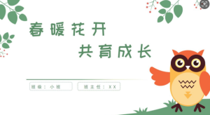 JZH25.小班春季开学家长会PPT《春暖花开 共育成长》ppt+稿-幼师资源库