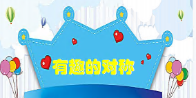 L1082大班数学《有趣的对称》视频+教案+课件+打印图-幼师资源库