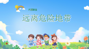 L2416大班安全《远离危险地带》PPT课件+教案-幼师资源库