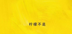 S0254小班语言绘本《柠檬不是红色的》视频+教案+课件+绘本+图片-幼师资源库