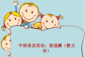 M0135中班语言散文诗《捉迷藏》视频+教案+课件+音乐-幼师资源库